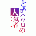 とあるパウロの人気者（矢島 輝）