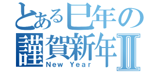 とある巳年の謹賀新年Ⅱ（Ｎｅｗ Ｙｅａｒ）