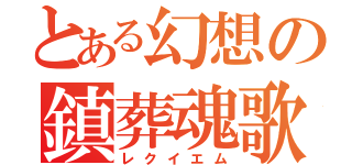 とある幻想の鎮葬魂歌（レクイエム）