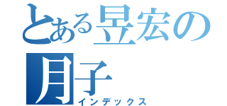 とある昱宏の月子（インデックス）