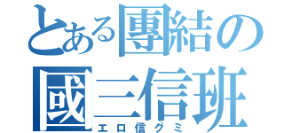 とある團結の國三信班（エロ信グミ）