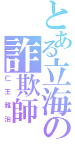 とある立海の詐欺師（仁王雅治）