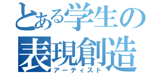 とある学生の表現創造（アーティスト）