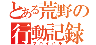 とある荒野の行動記録（サバイバル）