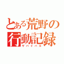 とある荒野の行動記録（サバイバル）