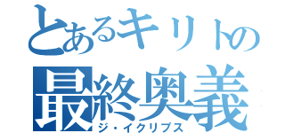 とあるキリトの最終奥義（ジ・イクリプス）