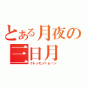 とある月夜の三日月（クレンセントムーン）