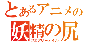 とあるアニメの妖精の尻尾（フェアリーテイル）