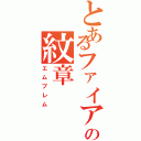 とあるファイアーの紋章（エムブレム）