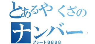 とあるやくざのナンバー（プレート８８８８）