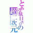 とある駄目♂の超二次元（イナックスたん）