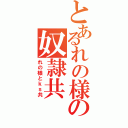 とあるれの様の奴隷共（れの様とｋｓ共）