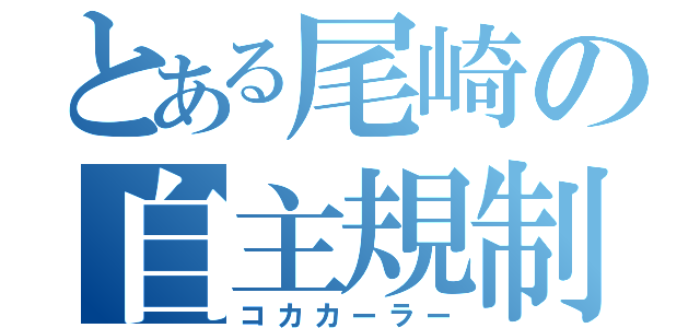 とある尾崎の自主規制（コカカーラー）