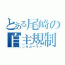 とある尾崎の自主規制（コカカーラー）