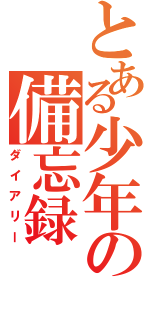 とある少年の備忘録Ⅱ（ダイアリー）