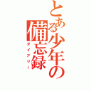 とある少年の備忘録Ⅱ（ダイアリー）