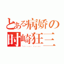 とある病娇の时崎狂三（Ｔｏｋｉｓａｋｉ Ｋｕｒｕｍｉ）