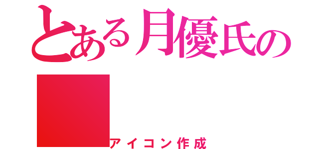 とある月優氏の（アイコン作成）