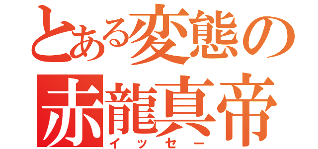 とある変態の赤龍真帝（イッセー）