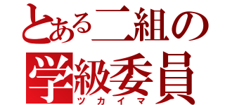 とある二組の学級委員（ツカイマ）