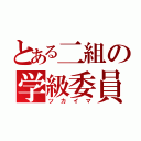 とある二組の学級委員（ツカイマ）