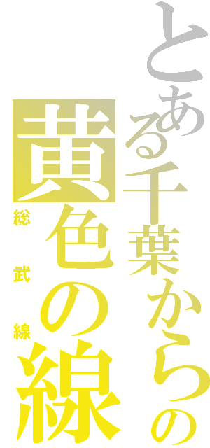 とある千葉から三鷹行きの黄色の線（総武線）