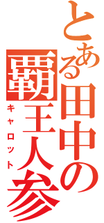 とある田中の覇王人参Ⅱ（キャロット）