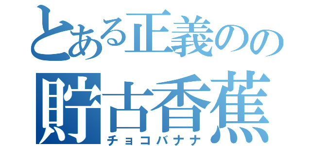 とある正義のの貯古香蕉（チョコバナナ）