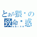 とある猥琐の致命诱惑（泣血￠天使）