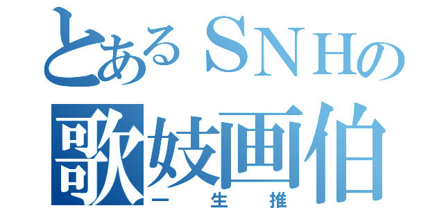 とあるＳＮＨの歌妓画伯（一生推）