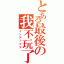 とある最後の我不玩了（インデックス）