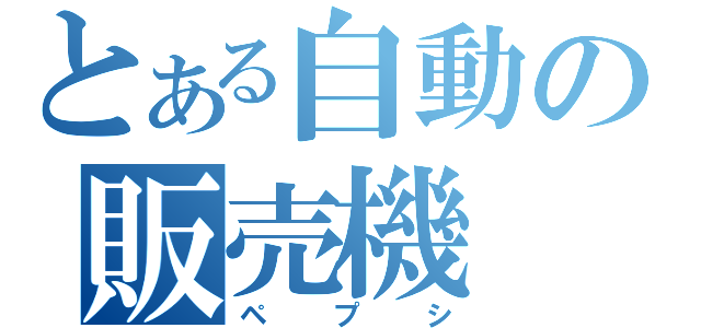 とある自動の販売機（ペプシ）