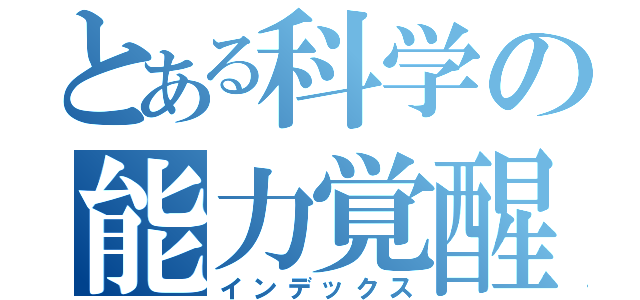 とある科学の能力覚醒（インデックス）