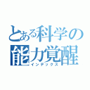 とある科学の能力覚醒（インデックス）