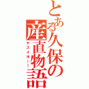 とある久保の産直物語（ヤスイヨー！）