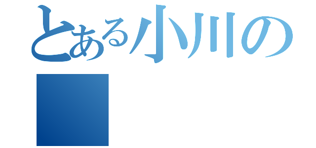 とある小川の（）