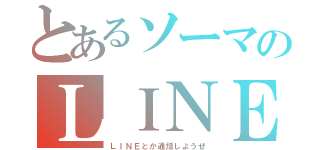 とあるソーマのＬＩＮＥ（ＬＩＮＥとか通話しようぜ）