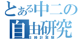 とある中二の自由研究（日時計実験）