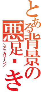 とある背景の悪足搔き（＼アッカリーン／ ）