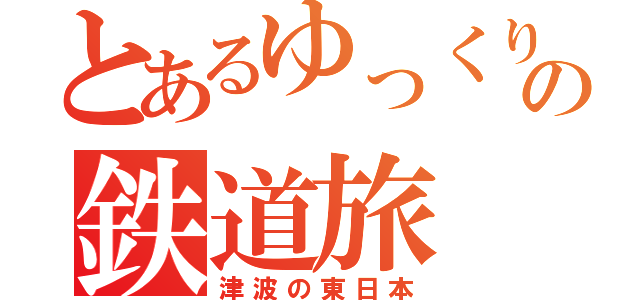 とあるゆっくり達の鉄道旅（津波の東日本）