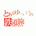 とあるゆっくり達の鉄道旅（津波の東日本）