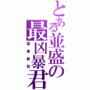 とある並盛の最凶暴君（雲雀恭弥）