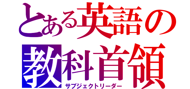 とある英語の教科首領（サブジェクトリーダー）