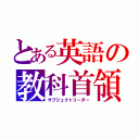 とある英語の教科首領（サブジェクトリーダー）