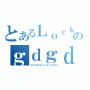 とあるＬｏｃｋのｇｄｇｄ放送（みんなきたいしないでねｗ）