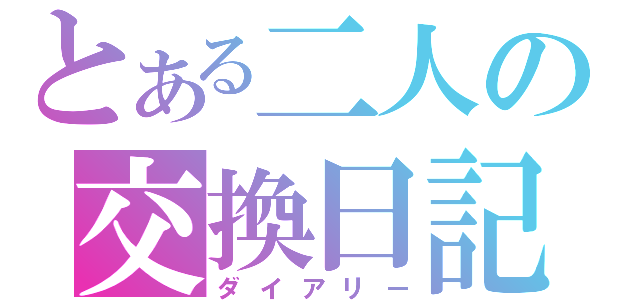 とある二人の交換日記（ダイアリー）