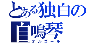 とある独白の自鳴琴（オルゴール）