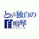 とある独白の自鳴琴（オルゴール）