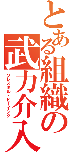 とある組織の武力介入（ソレスタル・ビーイング）