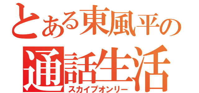 とある東風平の通話生活（スカイプオンリー）